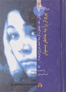 جلد کتاب پرواز را به خاطر بسپار — سخن