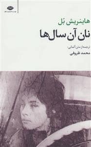 جلد کتاب نان آن سال ها — نگاه