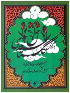 جلد کتاب به گزین 8 - گلستان سعدی