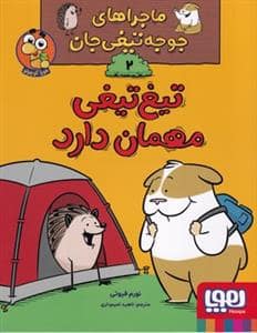جلد کتاب ماجراهای جوجه‌تیغی جان 2 - تیغ‌تیغی مهمان دارد