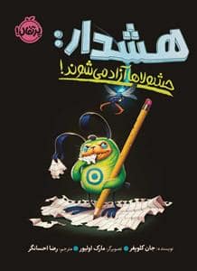 جلد کتاب هشدار حشولاها آزاد می شوند