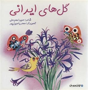 جلد کتاب گل های ایرانی