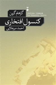 جلد کتاب کنسول افتخاری — فرهنگ نشر نو