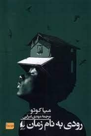 جلد کتاب رودی به نام زمان — افق