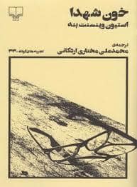جلد کتاب خون شهدا — چشمه