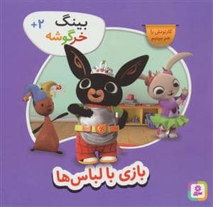 جلد کتاب بینگ خرگوشه (بازی با لباس ها)