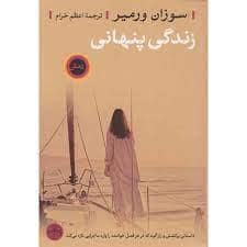 جلد کتاب زندگی پنهانی — کتاب پارسه