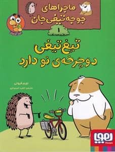 جلد کتاب ماجراهای جوجه‌تیغی جان 1 - تیغ‌تیغی دوچرخه‌ی نو دارد