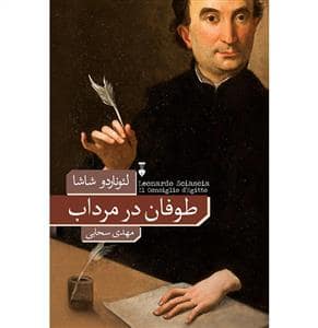 جلد کتاب طوفان در مرداب — فرهنگ نشر نو