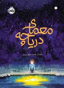 جلد کتاب معمای دریاچه