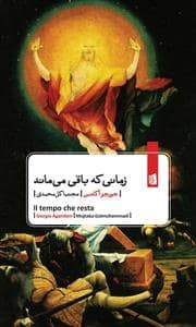 جلد کتاب زمانی که باقی می ماند — بیدگل