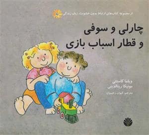 جلد کتاب چارلی و سوفی و قطار اسباب بازی