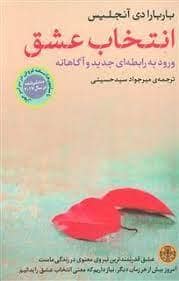 جلد کتاب انتخاب عشق — کتاب پارسه