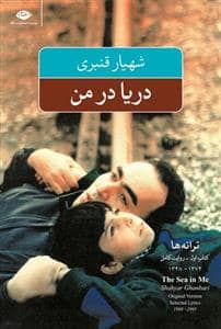 جلد کتاب دریا در من — نگاه