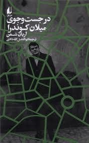 جلد کتاب در جست و جوی میلان کوندرا — افق