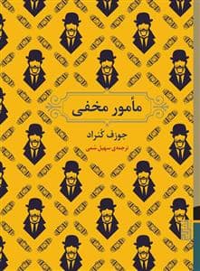 جلد کتاب مامور مخفی — برج