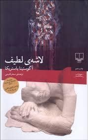 جلد کتاب لاشه ی لطیف — چشمه