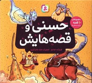 جلد کتاب حسنی و قصه‌هایش - مجموعه 10 جلدی