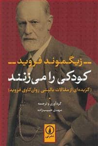 جلد کتاب کودکی را می‌زنند - گزیده‌ای از مقالات بالینی روان‌کاوی فروید
