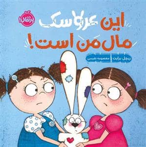 جلد کتاب این عروسک مال من است