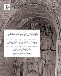 جلد کتاب بازخوانی تاریخ هخامنشی — مروارید