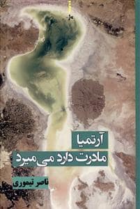 جلد کتاب آرتمیا مادرت دارد می‌میرد — داستان