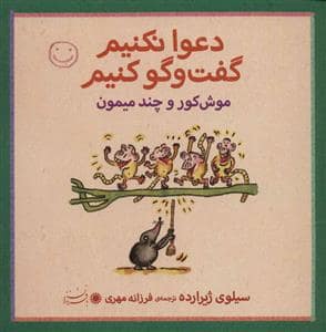 جلد کتاب دعوا نکنیم گفت و گو کنیم - موش کور و چند میمون