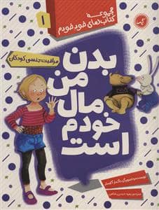 جلد کتاب مجموعه کتاب های خود خودم 1 - بدن من مال خودم است