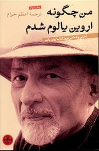 جلد کتاب من چگونه اروین یالوم شدم — کتاب پارسه