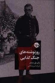 جلد کتاب روزنوشته های جنگ کذایی — خوب