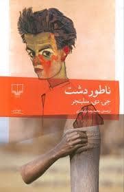 جلد کتاب ناطور دشت — چشمه