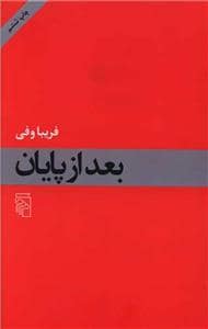 جلد کتاب بعد از پایان — مرکز