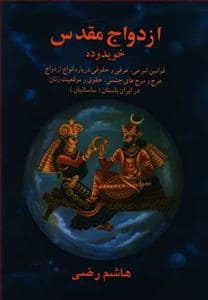 جلد کتاب ازدواج مقدس خویدوده — بهجت