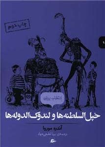 جلد کتاب انتخاب پریان 9 - خپل‌السلطنه‌ها و لندوک‌الدوله‌ها