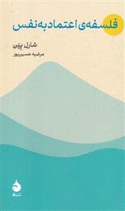 جلد کتاب فلسفه ی اعتماد به نفس — ماهی