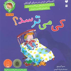جلد کتاب رفتارها و احساسات 4 - کی می ترسد ؟