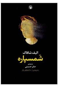 جلد کتاب شمسپاره — مروارید