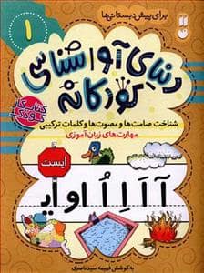 جلد کتاب دنیای آواشناسی کودکانه 1