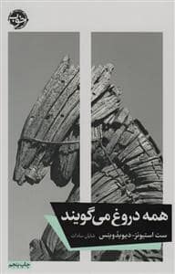 جلد کتاب همه دروغ می‌گویند — خوب