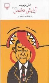 جلد کتاب آرایش دشمن — چشمه