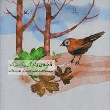 جلد کتاب قصه ی زندگی یک برگ