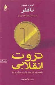 جلد کتاب ثروت انقلابی چگونه پدید می آید و چگونه زندگی ما را دگرگون می کند — ماهی