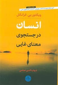 جلد کتاب انسان در جستجوی معنای غایی — کتاب پارسه