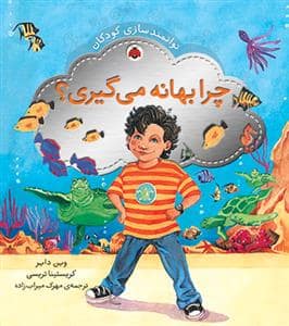 جلد کتاب توانمند سازی کودکان چرا بهانه می گیری