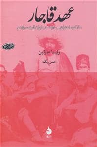 جلد کتاب عهد قاجار - مذاکره،اعتراض و دولت در ایران قرن سیزدهم — ماهی