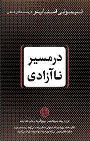 جلد کتاب در مسیر ناآزادی — کتاب پارسه