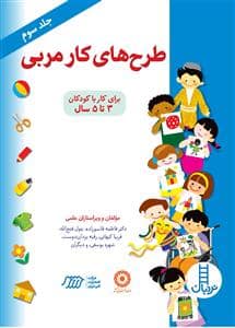 جلد کتاب طرح های کار مربی جلد سوم — نردبان