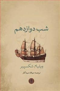 جلد کتاب شب دوازدهم — کتاب پارسه
