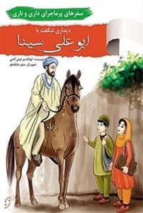 جلد کتاب دیداری شگفت با ابوعلی سینا