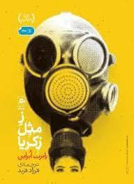 جلد کتاب ز مثل زکریا